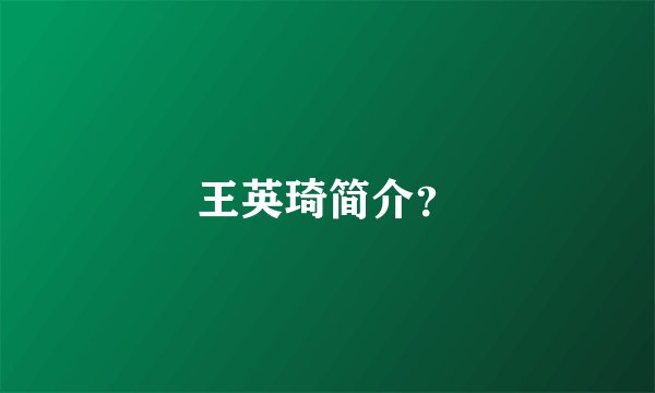王英琦简介？