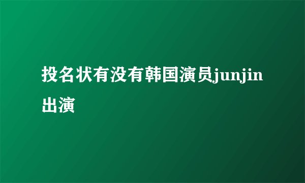 投名状有没有韩国演员junjin出演