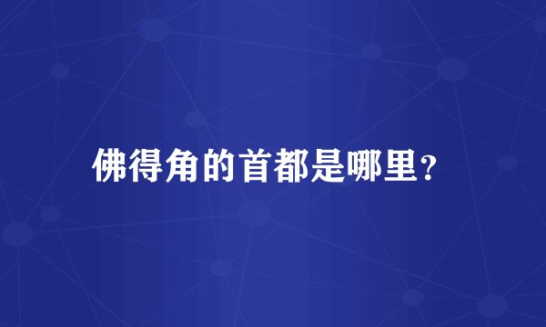 佛得角的首都是哪里？