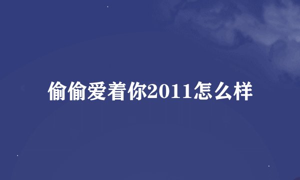 偷偷爱着你2011怎么样