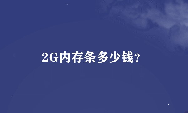 2G内存条多少钱？