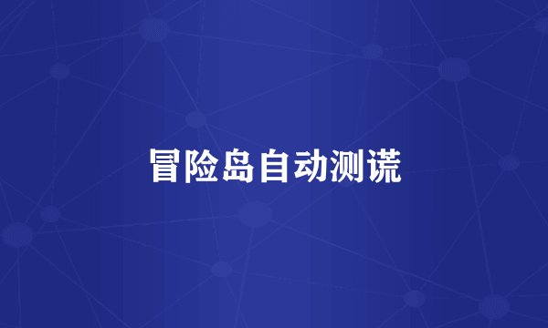冒险岛自动测谎