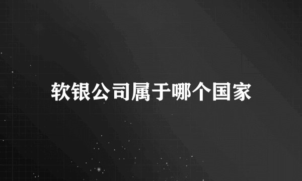 软银公司属于哪个国家