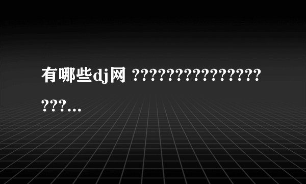 有哪些dj网 ??????????????????????????????????//////////