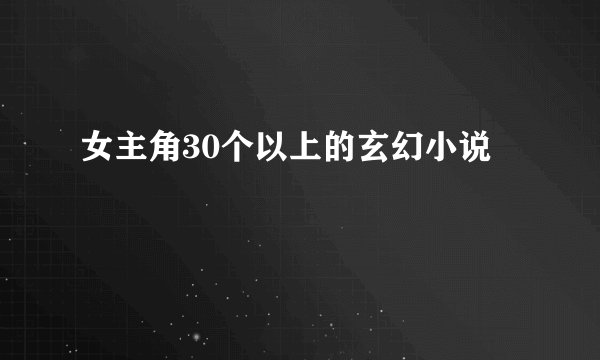 女主角30个以上的玄幻小说