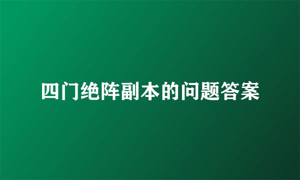 四门绝阵副本的问题答案