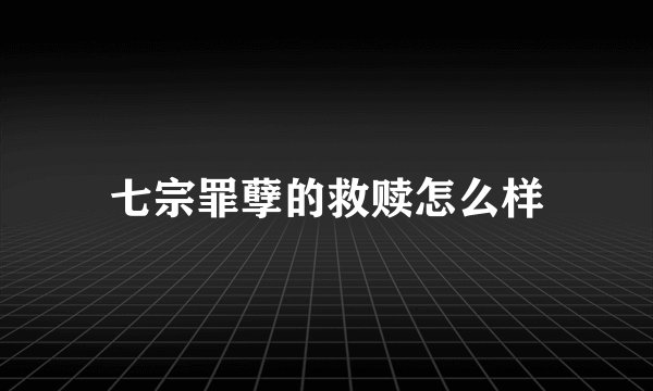 七宗罪孽的救赎怎么样