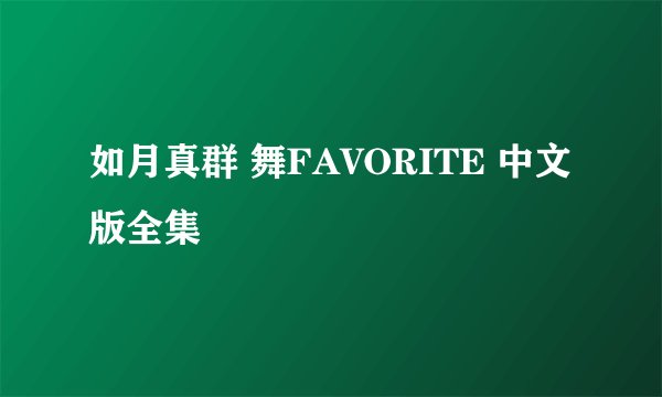 如月真群 舞FAVORITE 中文版全集