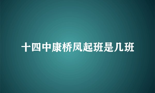 十四中康桥凤起班是几班