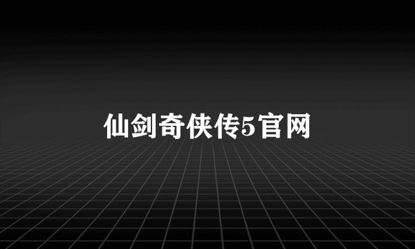 仙剑奇侠传5官网