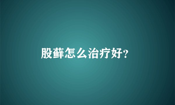 股藓怎么治疗好？