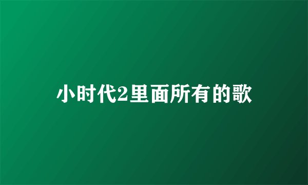 小时代2里面所有的歌