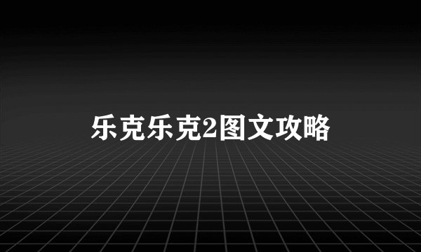 乐克乐克2图文攻略