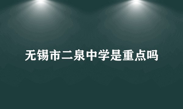 无锡市二泉中学是重点吗