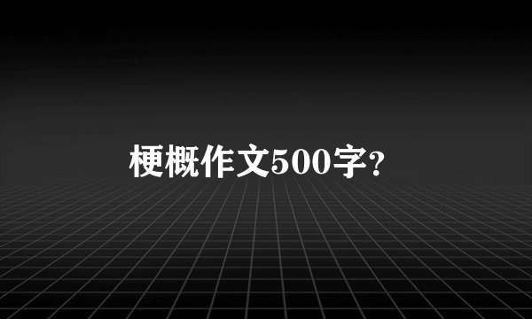 梗概作文500字？