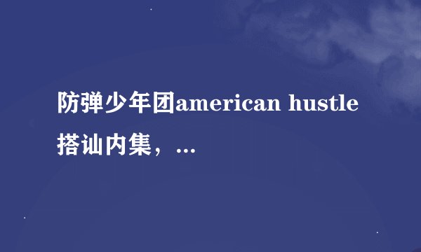 防弹少年团american hustle搭讪内集，为什么来拍mv的都是黑人女的没白人？而且bts搭讪的都是黑人？