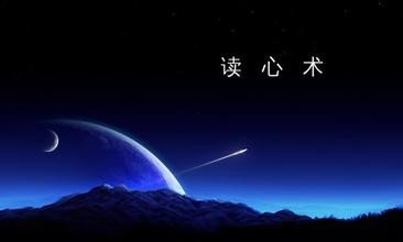 电脑上《读心术》这个游戏应该怎么玩呢？