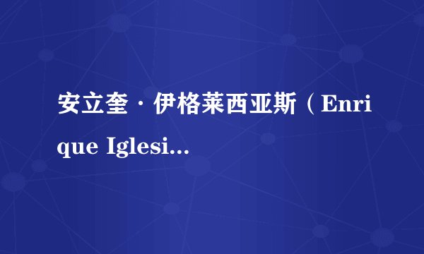安立奎·伊格莱西亚斯（Enrique Iglesias）唱的Espacar的歌词翻译