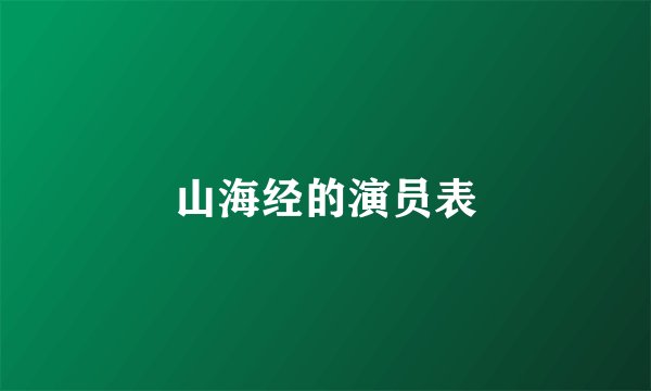 山海经的演员表