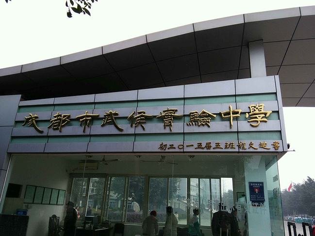 成都市武侯实验中学好不好？？