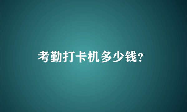 考勤打卡机多少钱？