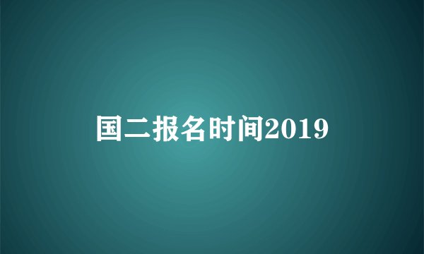 国二报名时间2019
