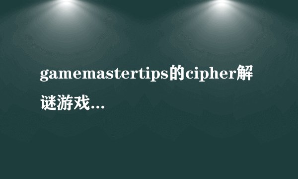 gamemastertips的cipher解谜游戏 的第17关 如何过？ 给个思路，难道是拼图么？