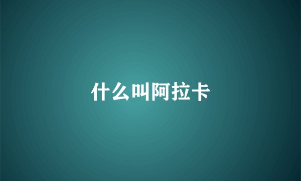 什么叫阿拉卡