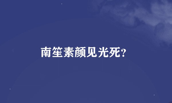南笙素颜见光死？