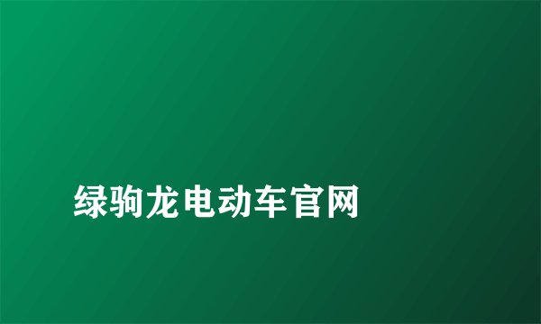 
绿驹龙电动车官网

