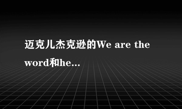 迈克儿杰克逊的We are the word和heal the word 歌词翻译