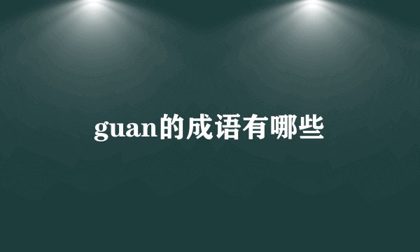 guan的成语有哪些