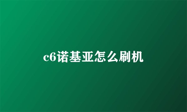 c6诺基亚怎么刷机