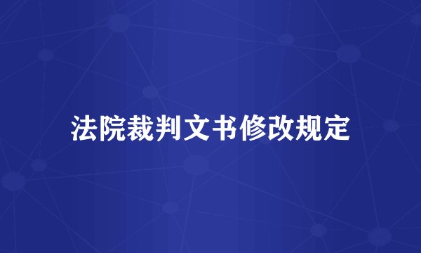 法院裁判文书修改规定