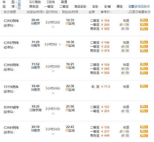 南京到盐城火车在哪个站