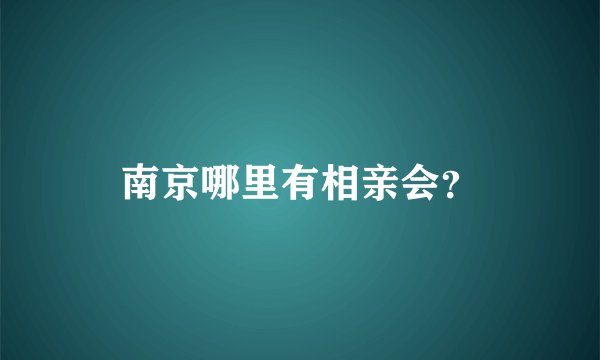 南京哪里有相亲会？