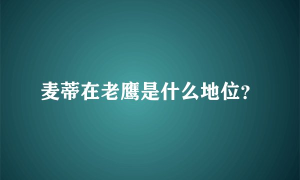 麦蒂在老鹰是什么地位？