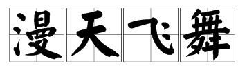 寒冬腊月，北国风光，风刀霜剑，塞外边疆，漫天飞舞，纷纷扬扬的意思
