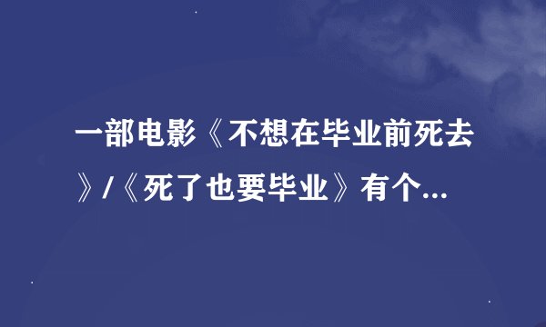 一部电影《不想在毕业前死去》/《死了也要毕业》有个地方不太明白，里面那5个学生死亡的