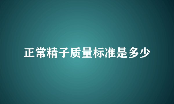 正常精子质量标准是多少