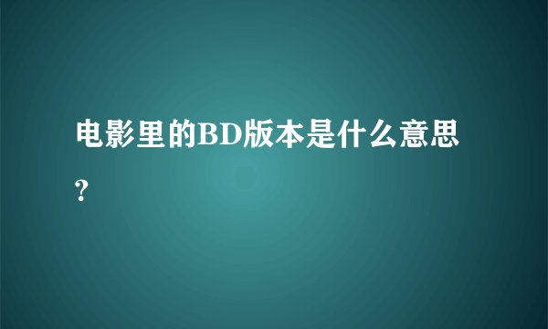 电影里的BD版本是什么意思？