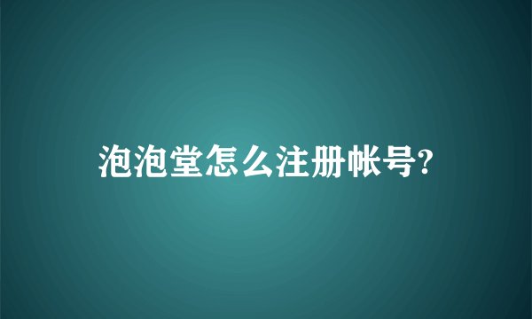 泡泡堂怎么注册帐号?