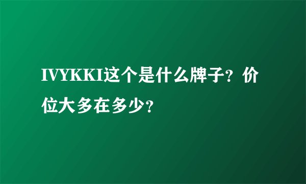 IVYKKI这个是什么牌子？价位大多在多少？