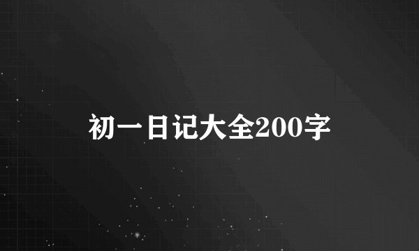 初一日记大全200字