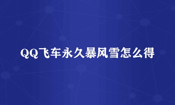 QQ飞车永久暴风雪怎么得