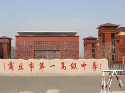 河南省商丘市第一高级中学的录取分数线是多少?