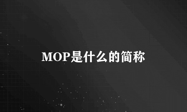 MOP是什么的简称