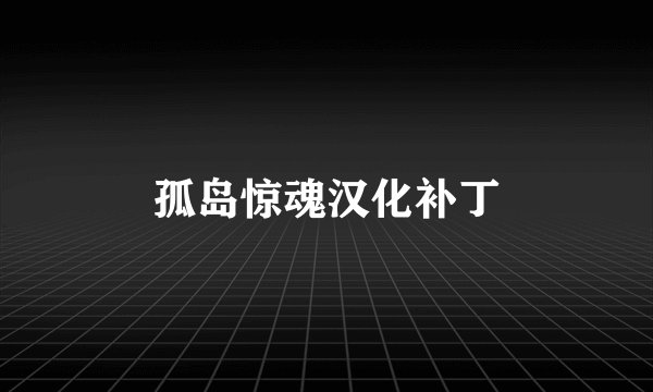 孤岛惊魂汉化补丁