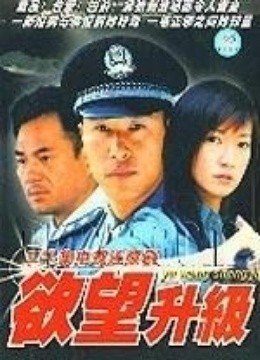 欲望升级的电视剧《欲望升级》