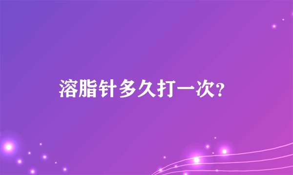 溶脂针多久打一次？